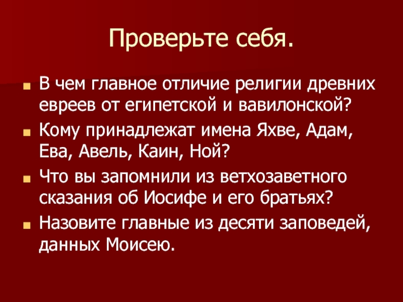 В чем главное отличие религии древних евреев от египетской?