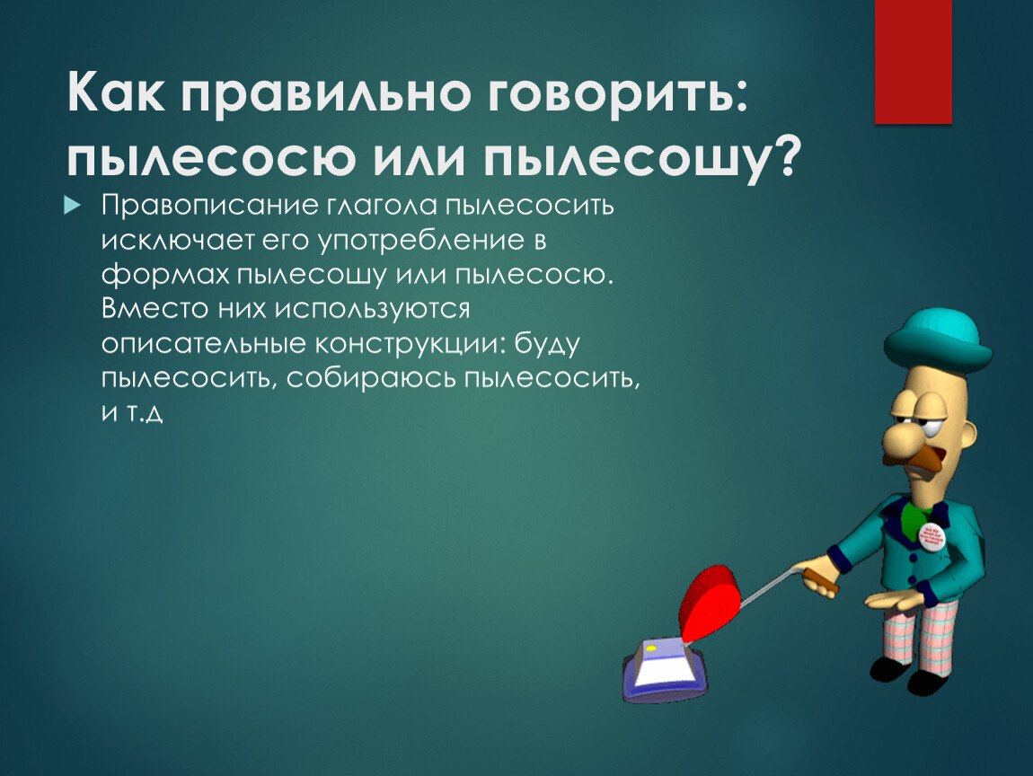 Знай русский! пылесошу или пылесосю?