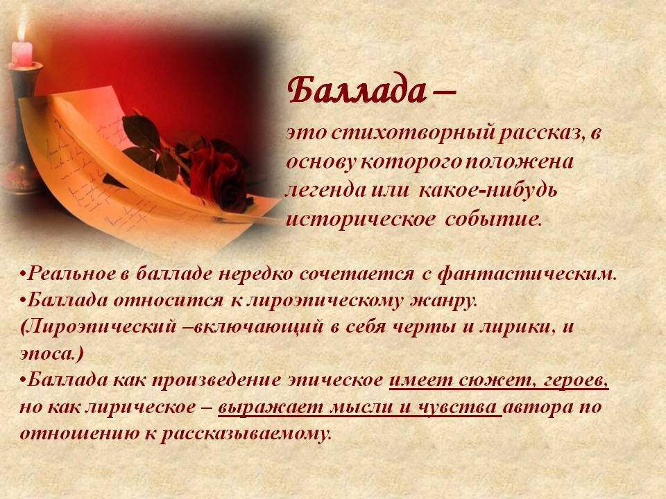 Отличие баллады от поэмы