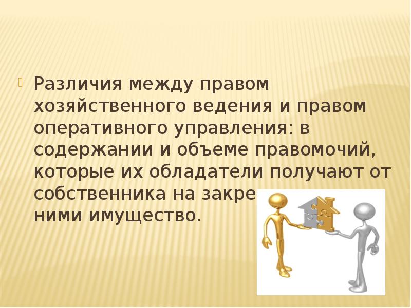 Разница между правом хозяйственного ведения и правом оперативного управления. разница между оперативным управлением и оперативным ведением