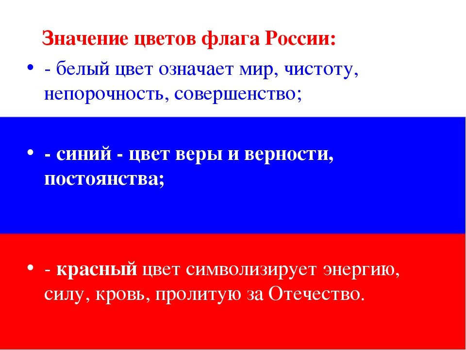 Что означают цвета российского флага?