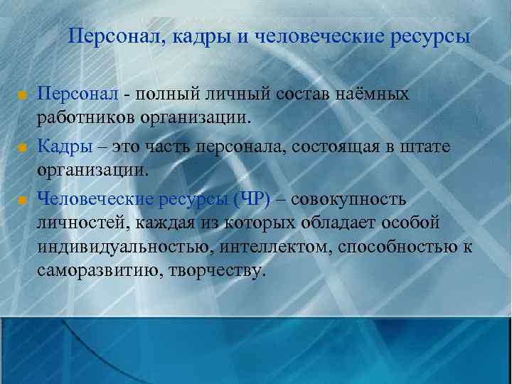 В чем отличия между кадровыми службами и управлением персоналом?