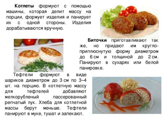 Чем отличаются биточки от котлет и тефтель?