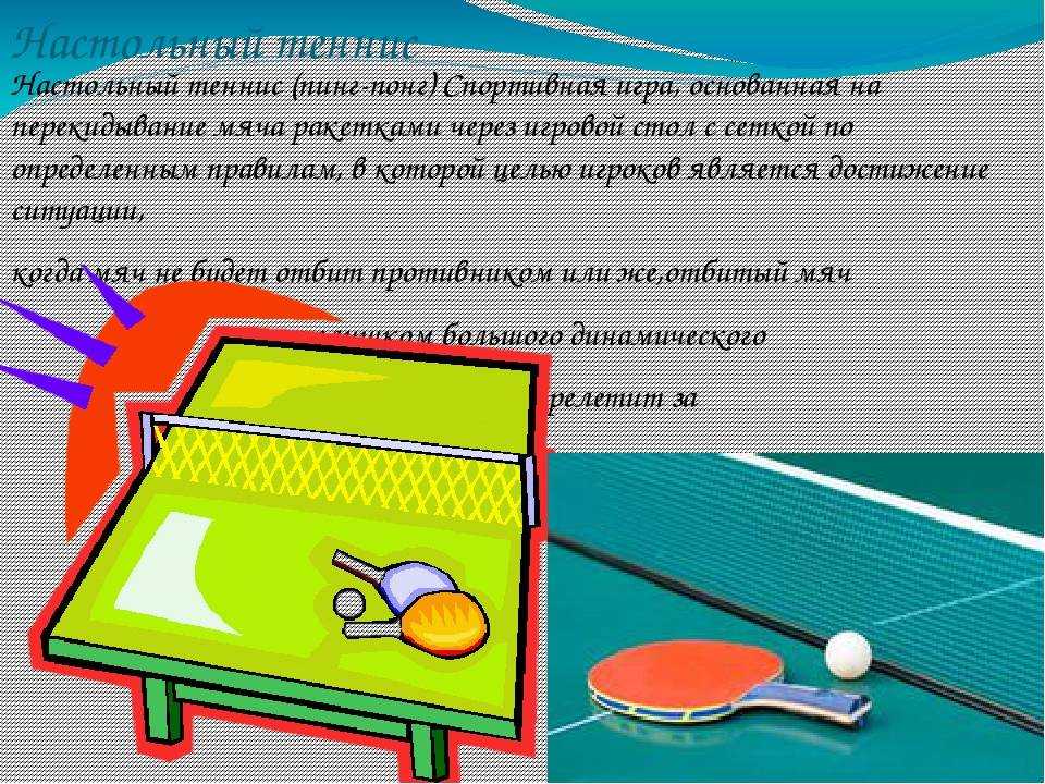 В чем отличие пинг – понга от настольного тенниса: подробное сравнение