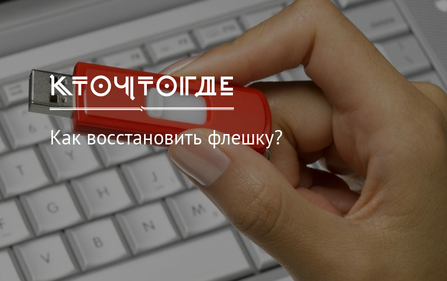 Как открыть флешку, когда компьютер требует её отформатировать
