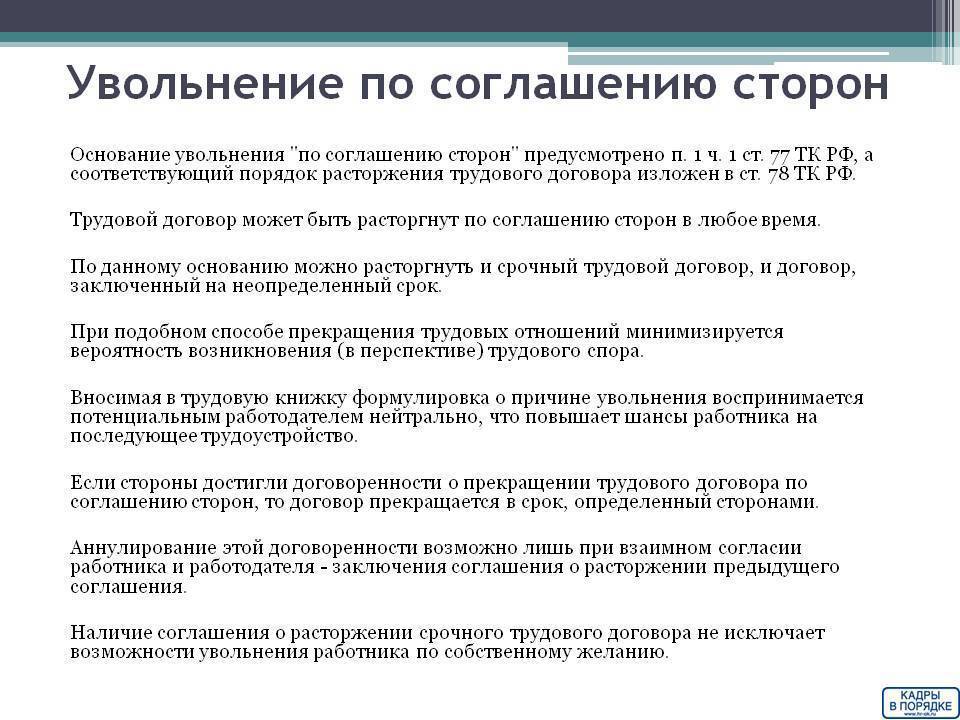 Увольнение по соглашению сторон или собственному желанию: что лучше? (2024 год)