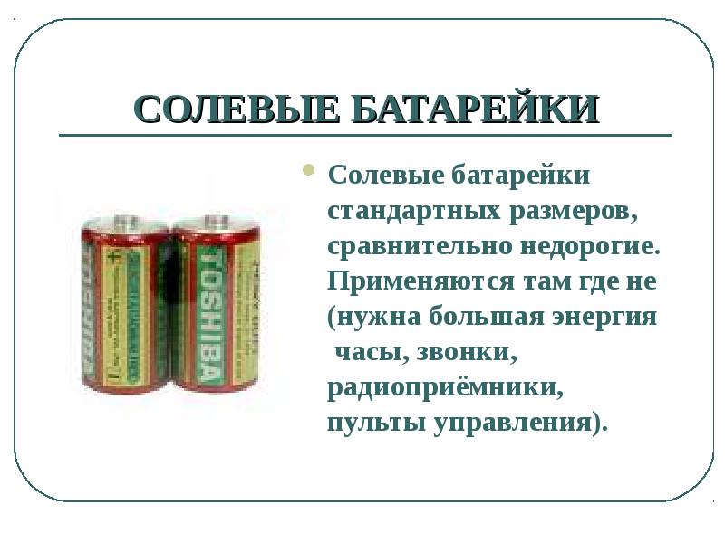 Сравниваем солевую и алкалиновую батарейку