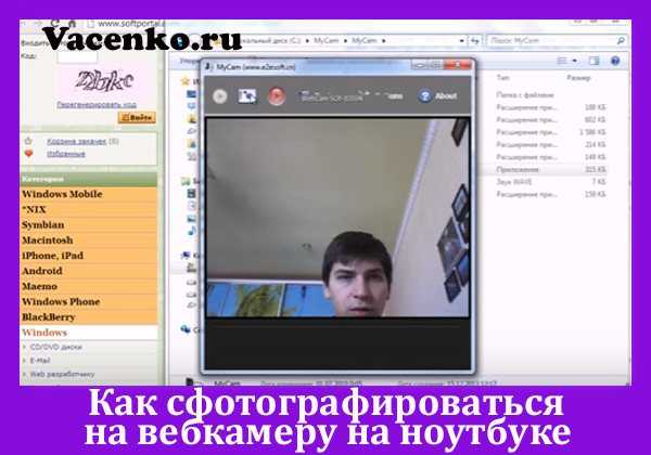 Как сделать снимок на веб камеру ноутбука или компьютера