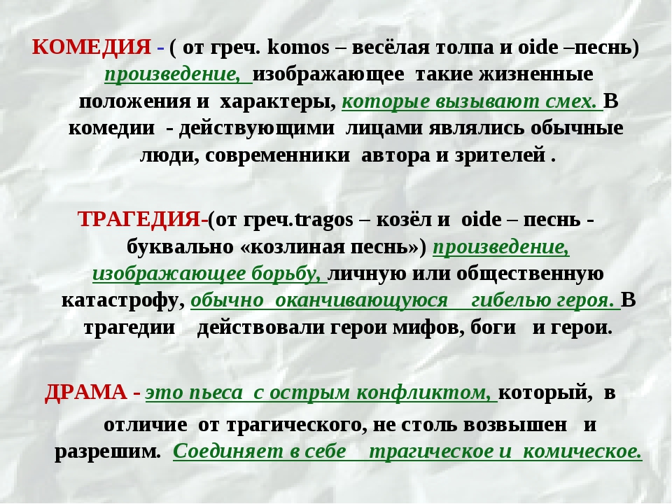 Разница между драмой и трагедией. чем драма отличается от мелодрамы