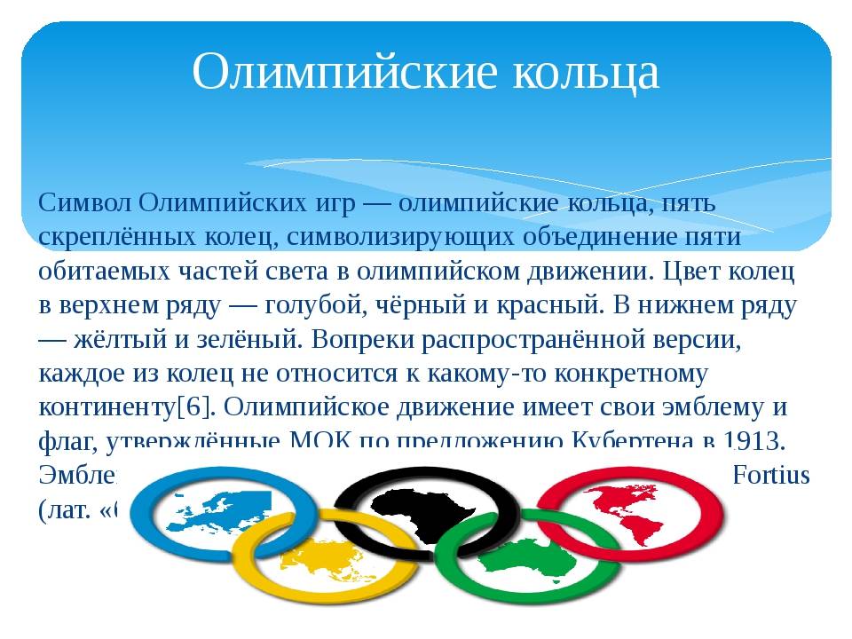 Что означают олимпийские кольца | олимпийские игры сочи 2014 — блог олимпиады sochi 2014