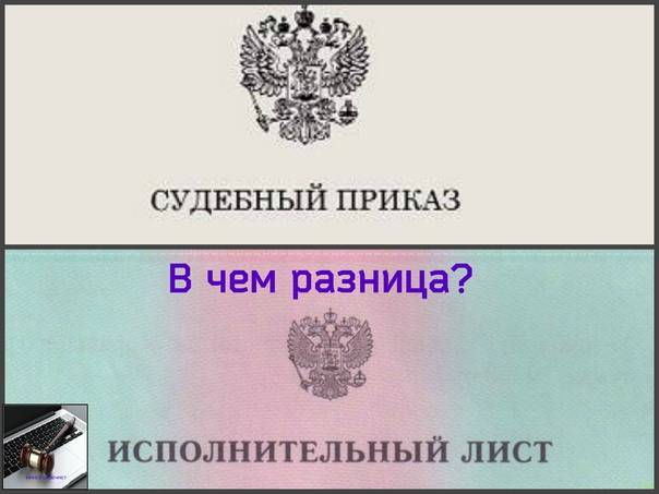 Судебный приказ и исполнительный лист: в чем разница между ними