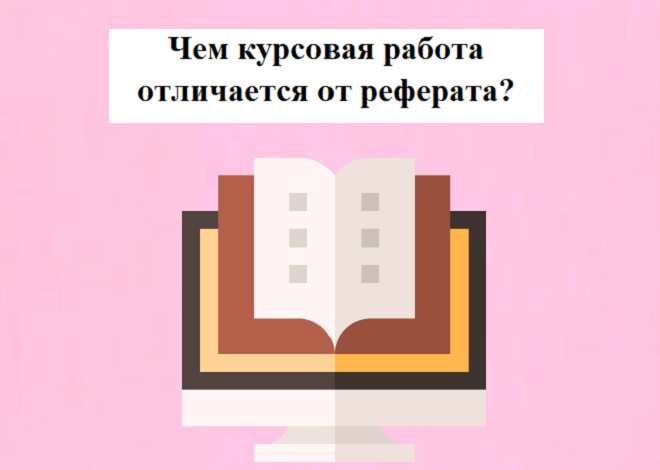 Чем отличается реферат от курсовой работы, отличия
