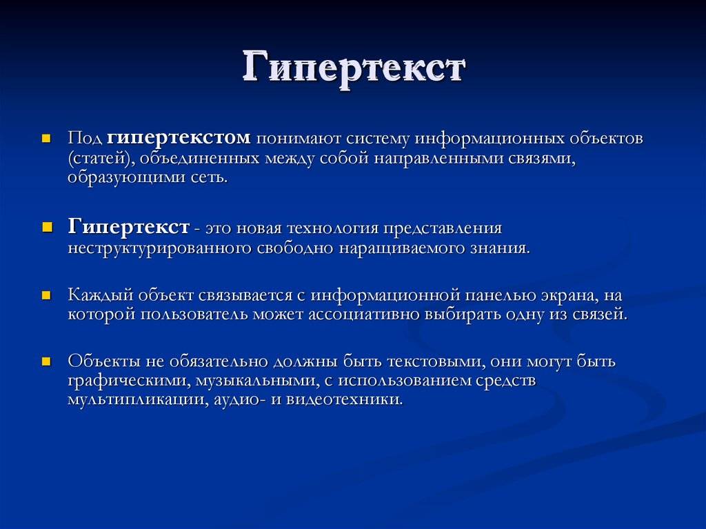 Гипертекстовая технология (понятие гипертекста.) [реферат №1118]