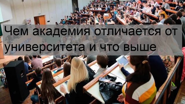 Институт, университет или академия: куда поступать после 11 класса | блог рсв