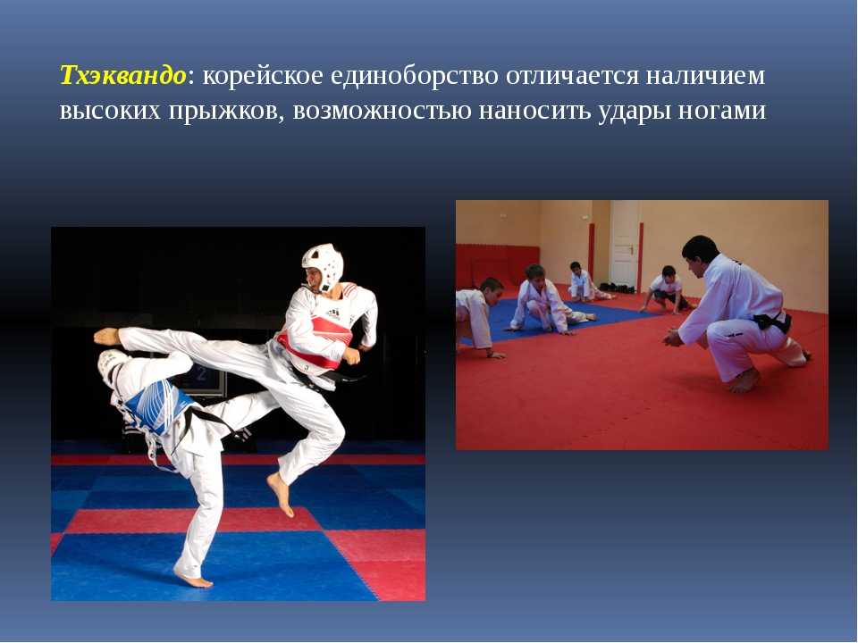 Тхэквондо или каратэ чем отличается