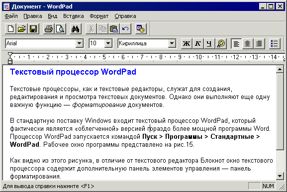 2.6.1. текстовые редакторы блокнот и wordpad