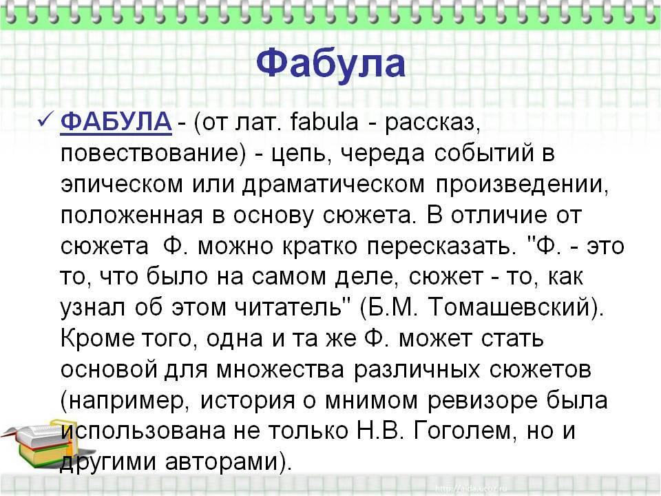 Фабула: что это такое простыми словами, значение понятия
