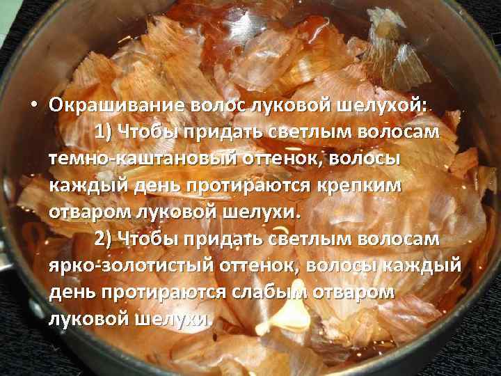 Рецепты и способы применения луковой шелухи для волос