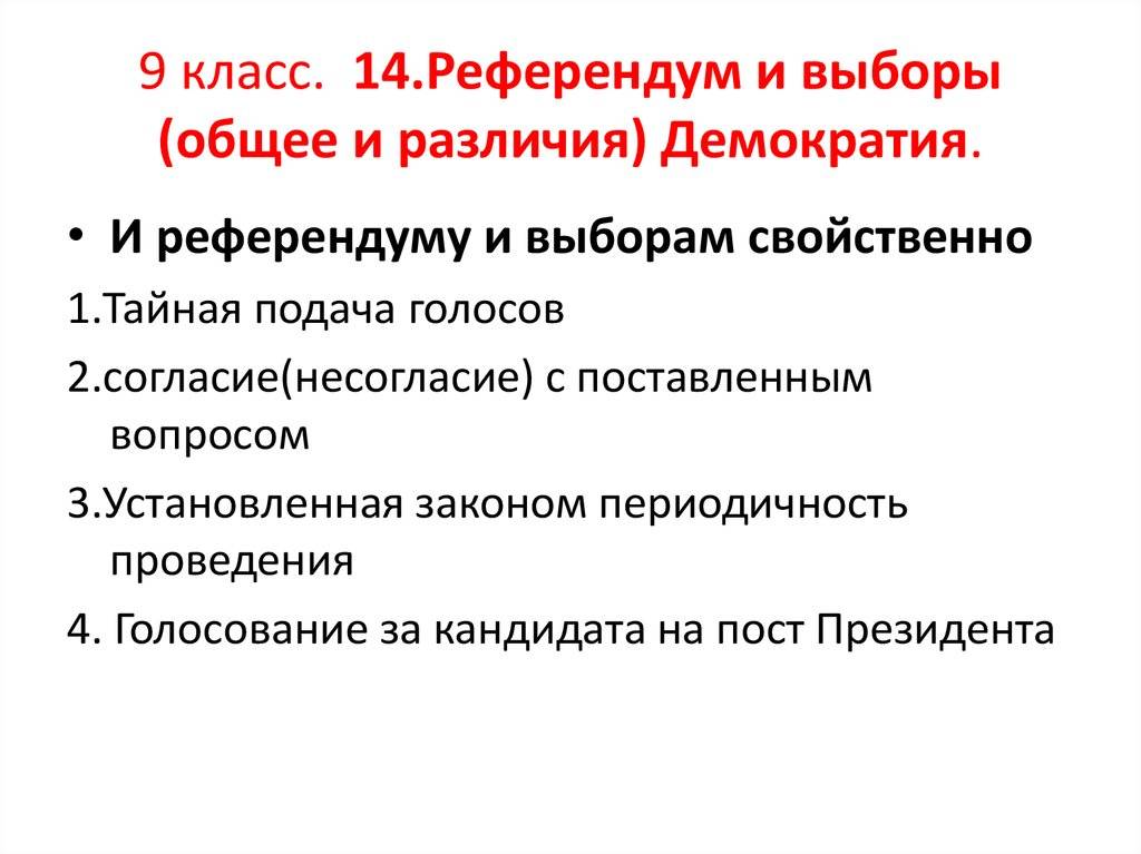 Что отличает референдум от выборов тайная подача