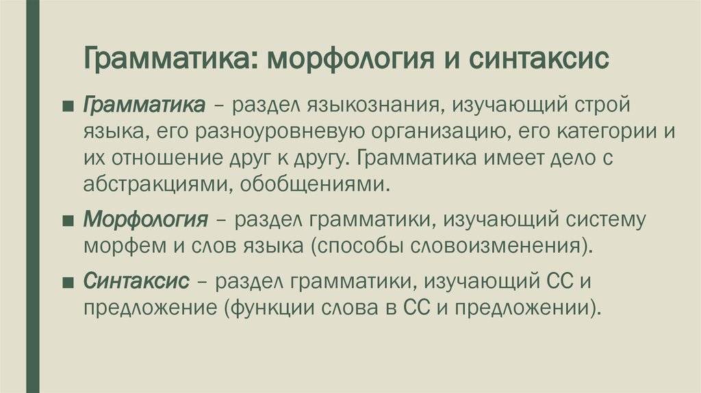 Значение слова «грамматика»