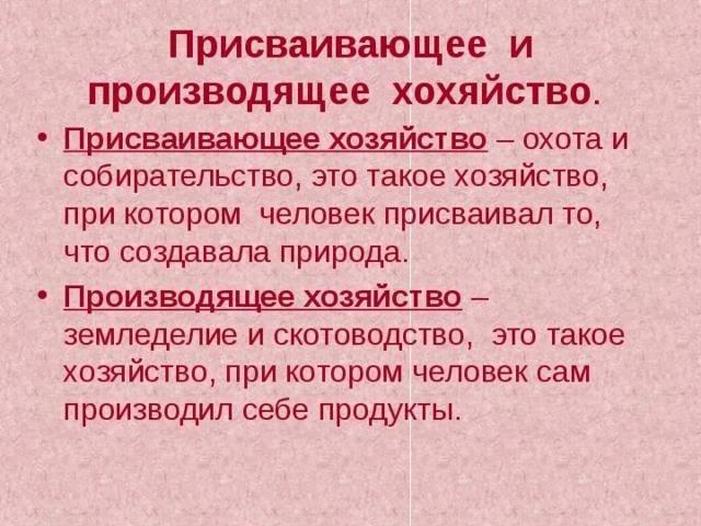Разница между присваивающим и производящим хозяйством: сущностные характеристики и примеры