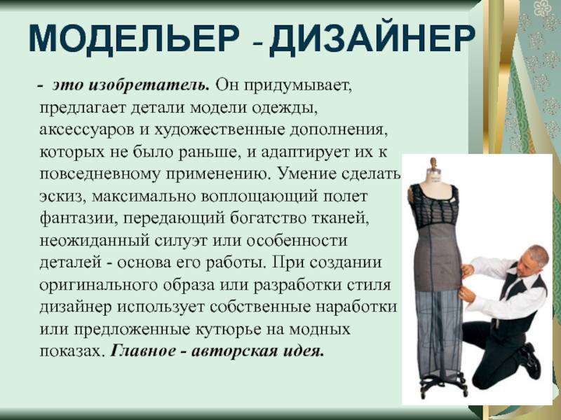Разница между модным дизайнером и дизайнером одежды