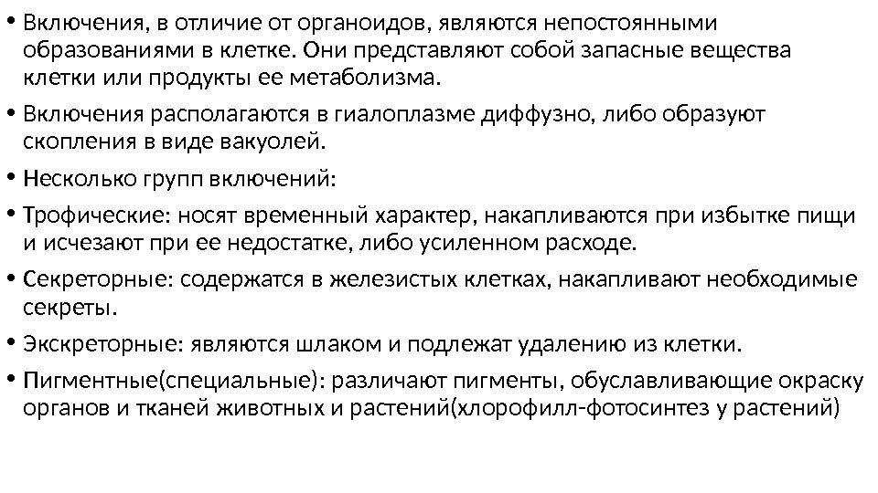 Разница между включениями и органеллами