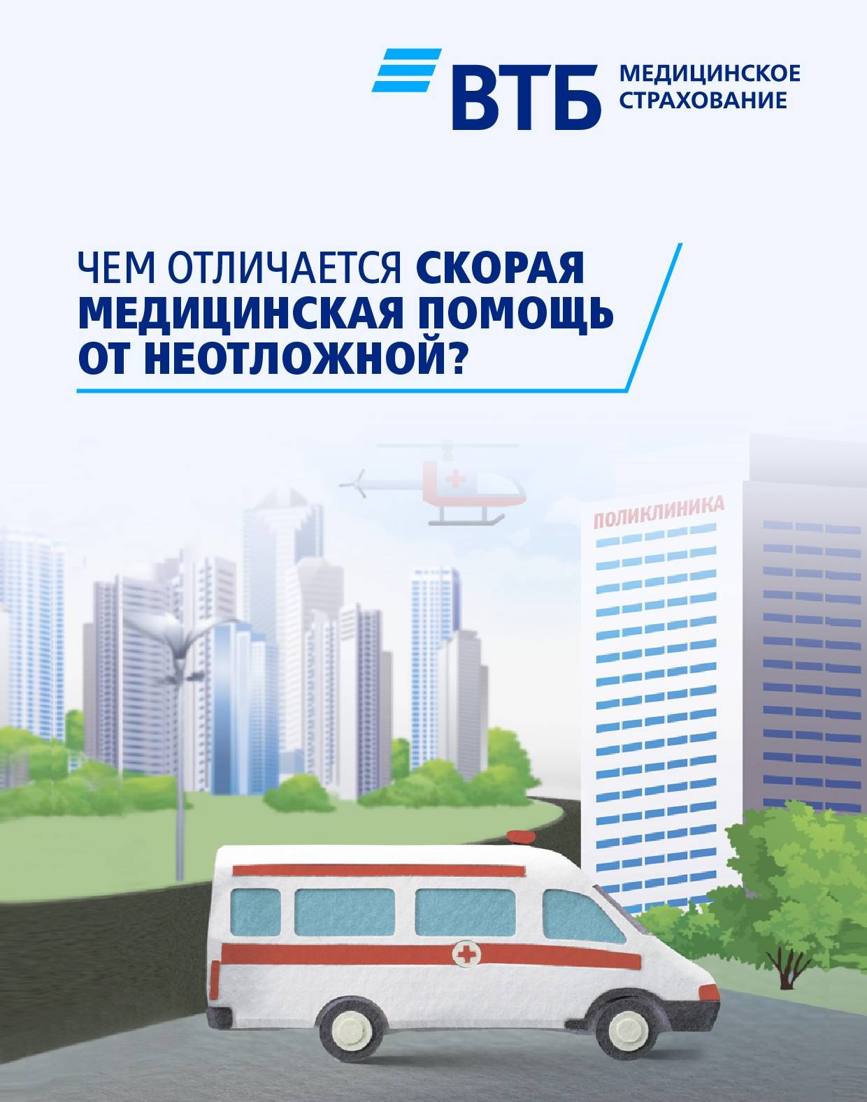 В чём разница между скорой и неотложной помощью?