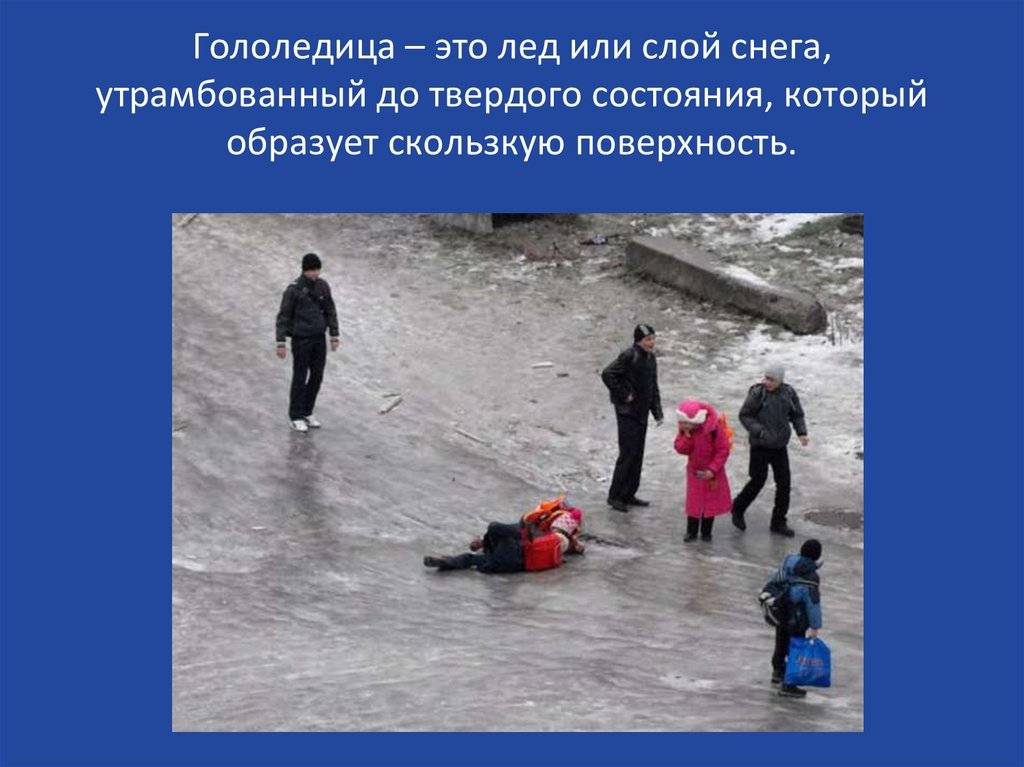 Разница между гололедом и гололедицей — в чем отличие и как понять, что есть опасность?