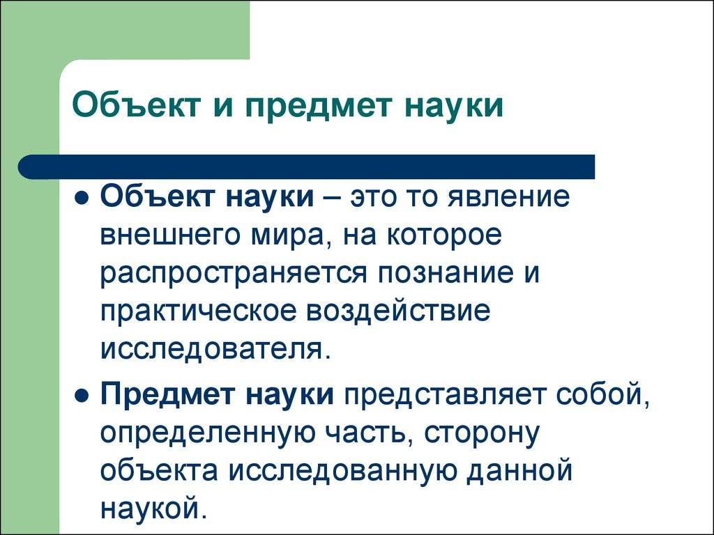 Основные различия между субъектом и объектом исследования | в чем разница