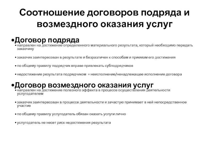 Договор подряда и договора оказания услуг: чем отличаются и что общего | в чем разница