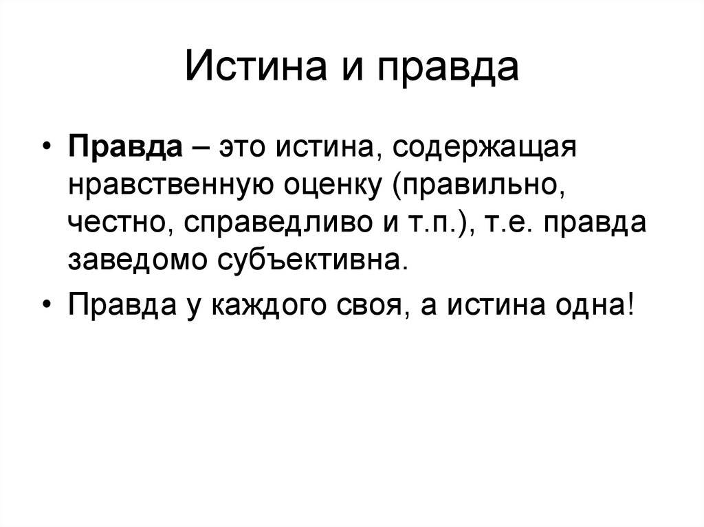 Правда и истина – что это такое и отличия - премудрости