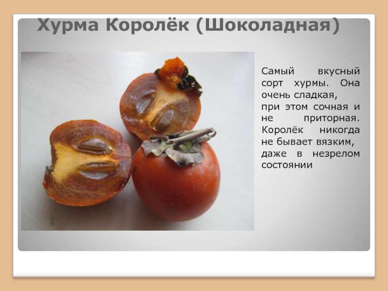 Разница между хурмой и корольком