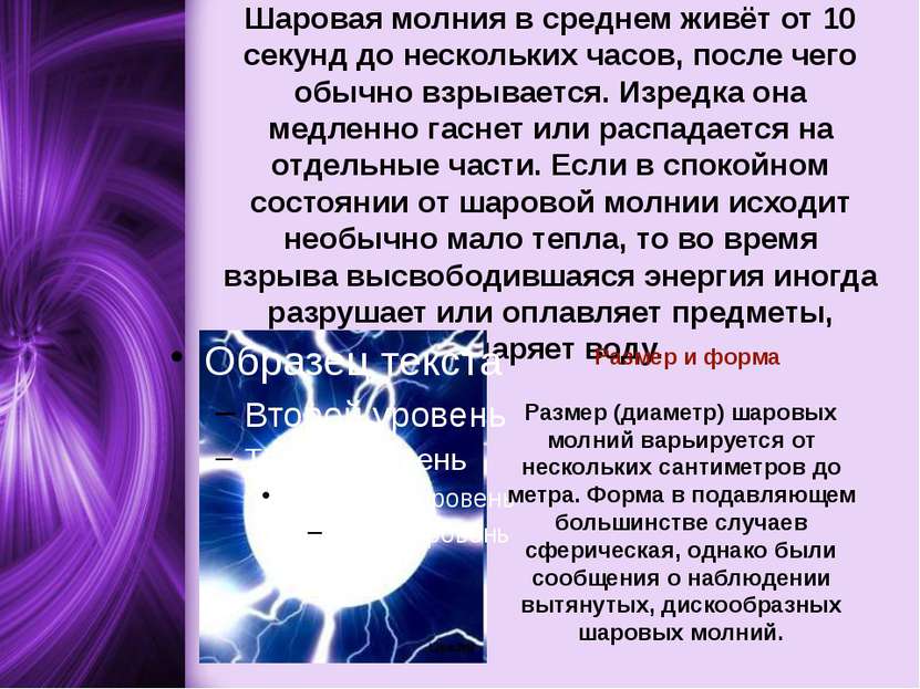 Шаровая молния - самое загадочное явление природы