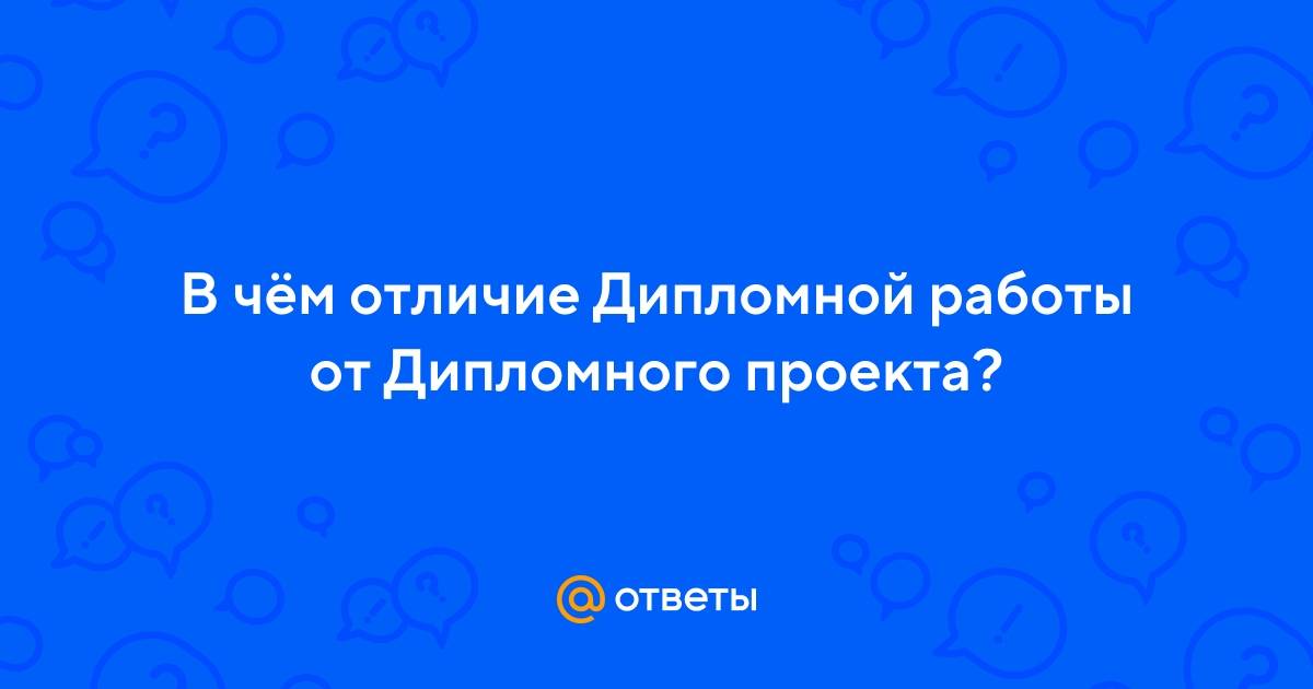 Разница между выпускной квалификационной работой и дипломными проектами