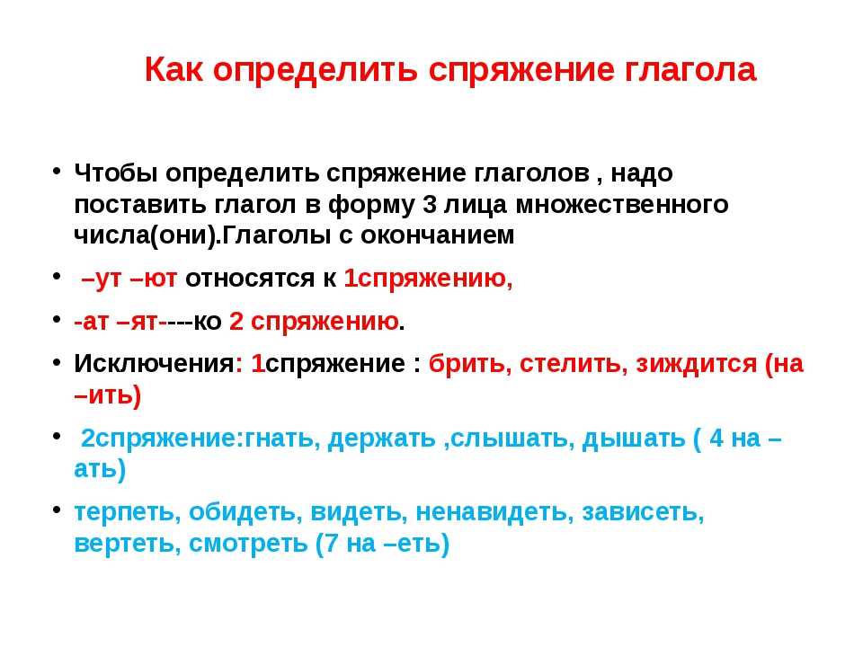 Спряжение глаголов в русском языке: таблица