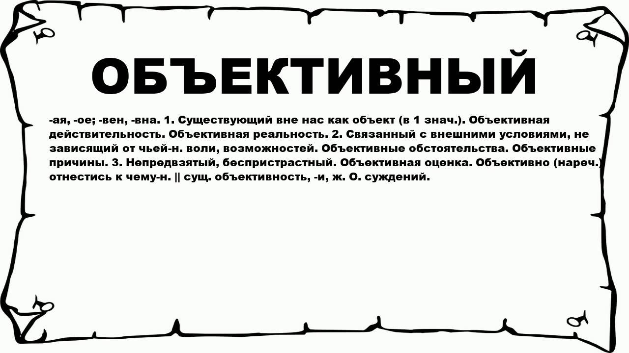 Субъективное и объективное, объяснение разницы и примеры