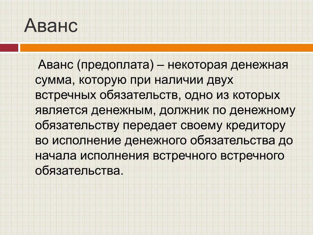 Что лучше вносить при покупке квартиры: аванс или задаток?