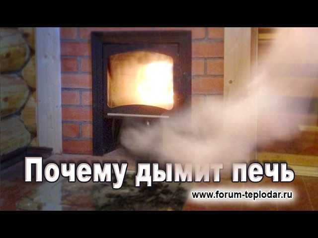 Печь в бане дымит что делать - строим баню или сауну