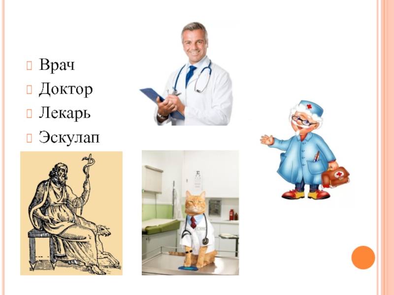 Лекарь — рувики: интернет-энциклопедия