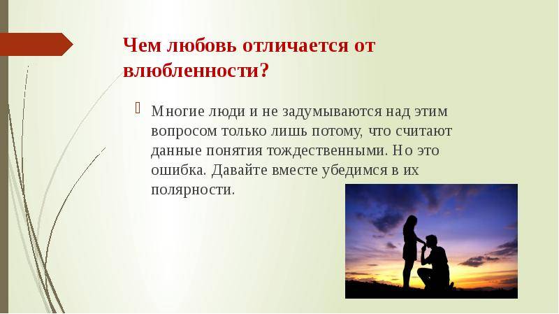 Чувства влюбленность и любовь: отличие