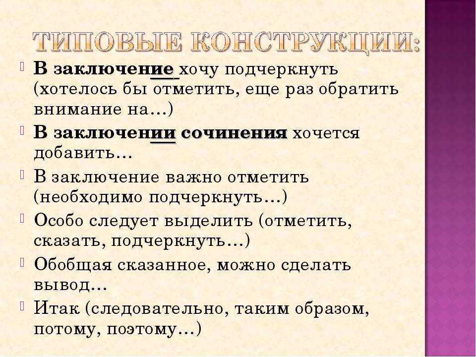 В заключении или в заключение – как правильно?
