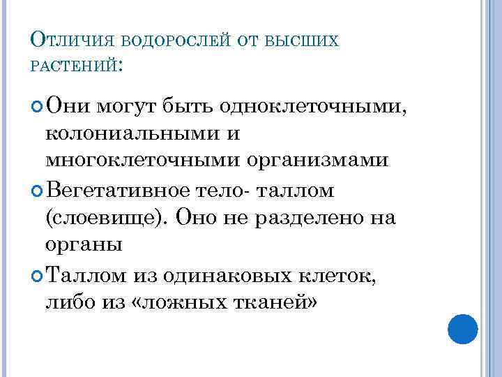 Разница между водорослями и растениями