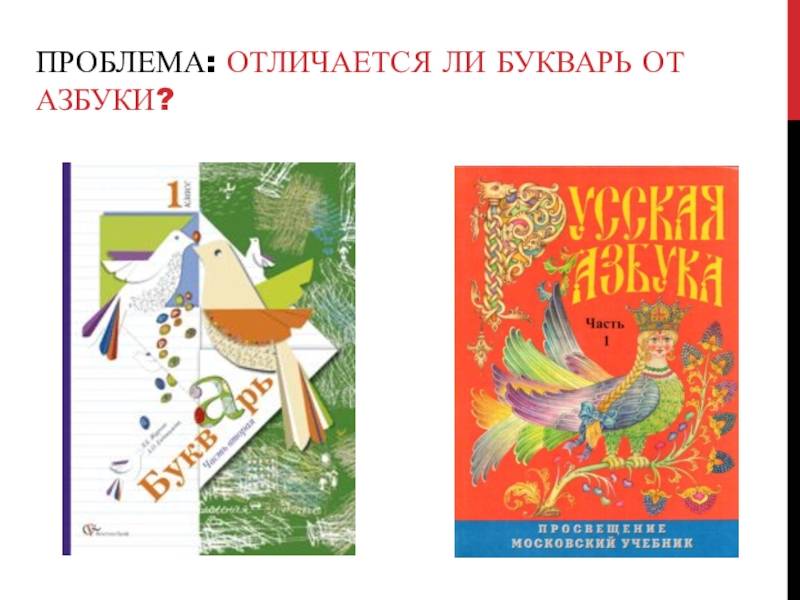 Азбука,букварь,альфавит