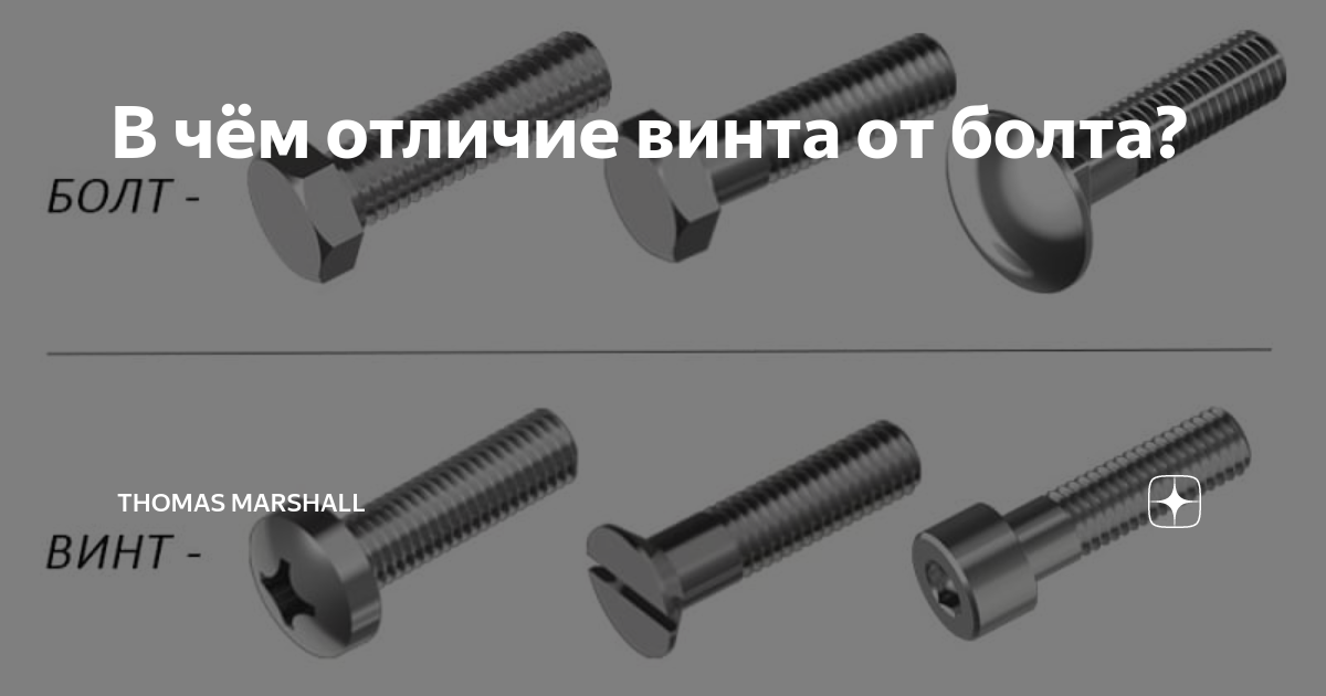 Чем отличается винт от самореза. саморез это шуруп? сходства и отличия шурупа и самореза. шуруп как незаменимый элемент соединения