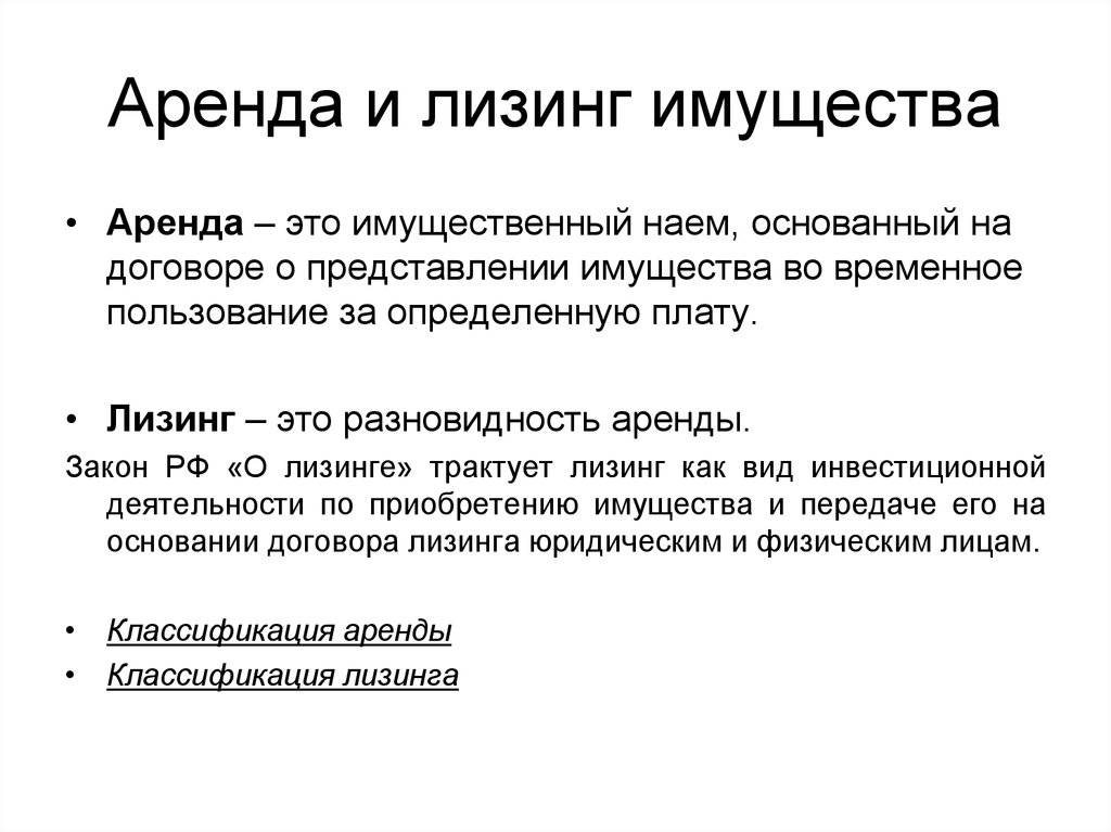 Лизинг и аренда. особенности и отличия в схемах действия. | bankstoday