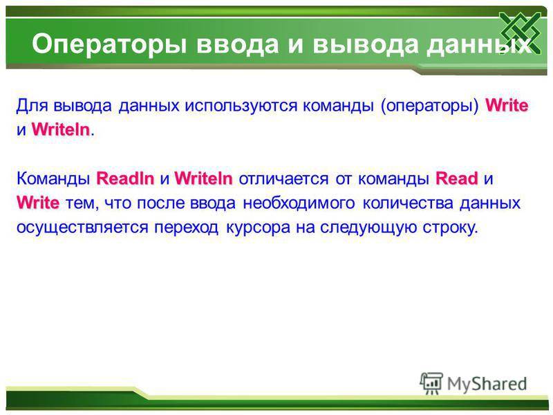 Фундаментальные различия между операторами write и writeln