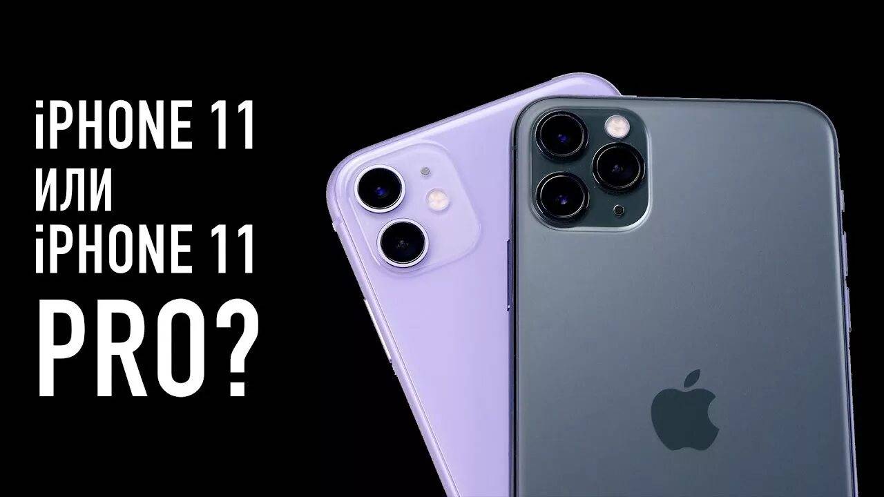 Apple iphone 11 vs iphone 11 pro: что выбрать из них?