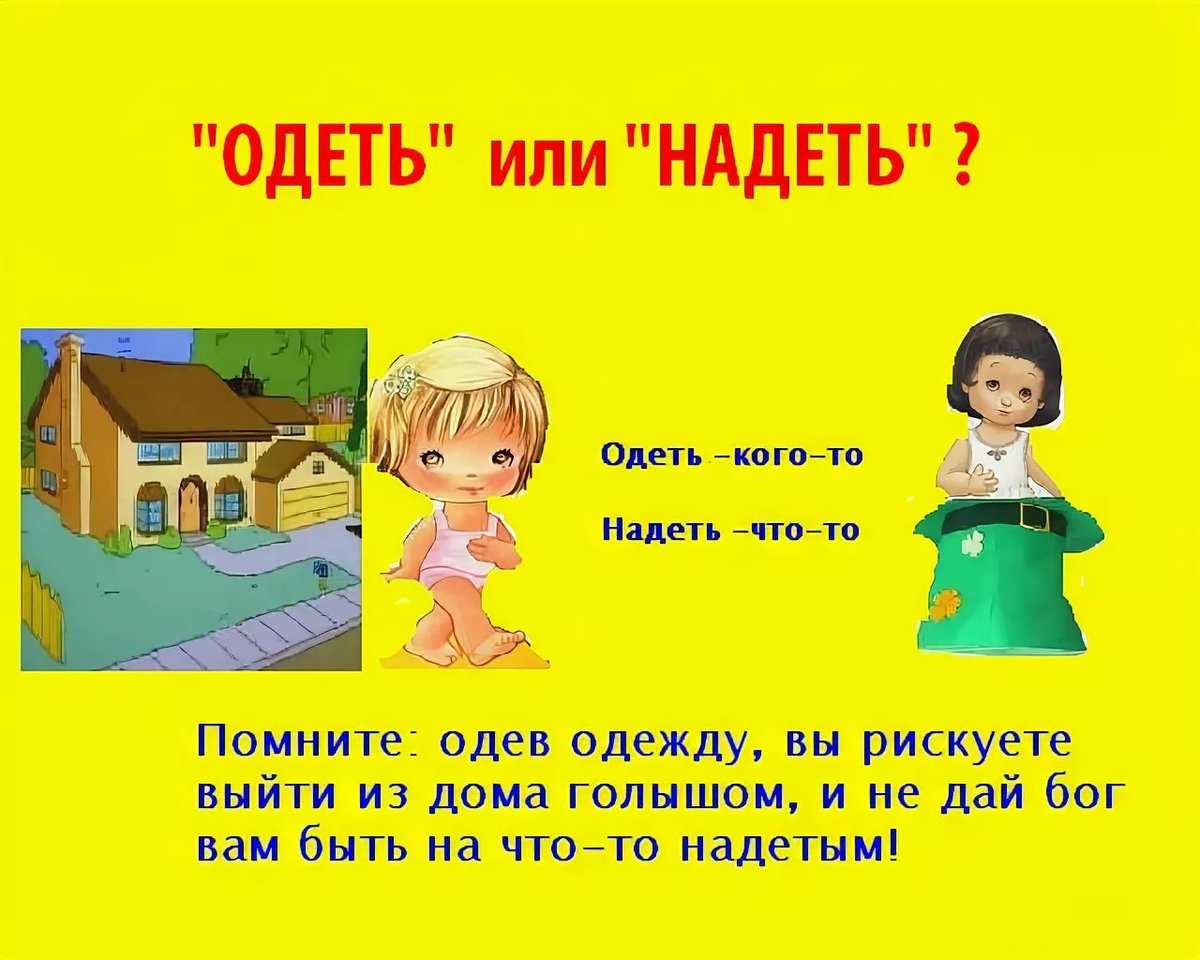 Надеть или одеть – как правильно?