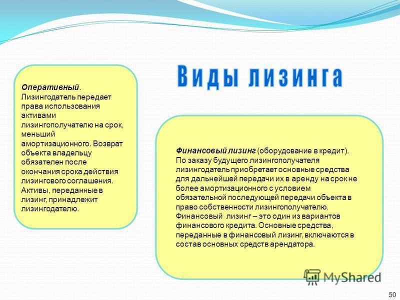 Оперативный лизинг: особенности услуги, отличия от финансового лизинга